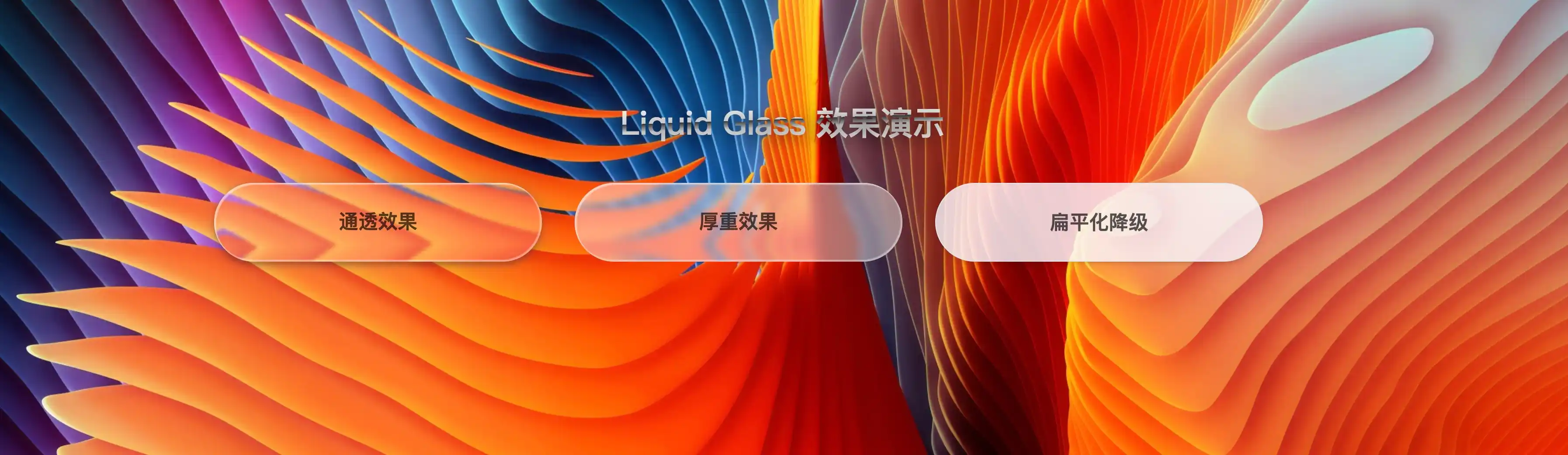 说一下本站Liquid Glass效果的实现原理吧 - 特色图片