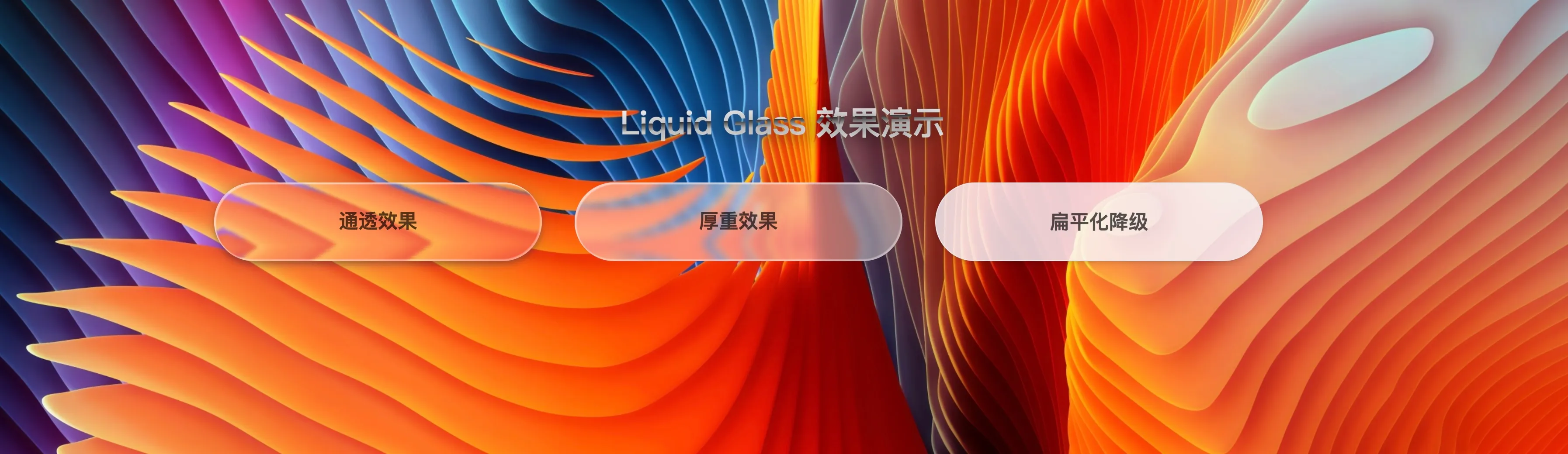 LiquidGlass组件