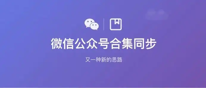 公众号同步程序另一个获取文章的思路 - 默认图片