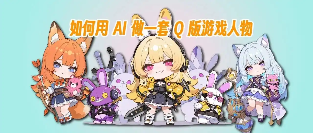 如何用AI做一套Q版肉鸽游戏人物 - 默认图片