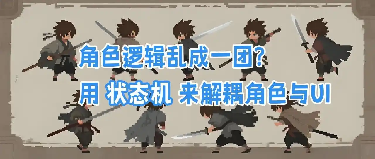 【Unity系列】角色逻辑乱成一团？用状态机来解耦角色与UI - 默认图片