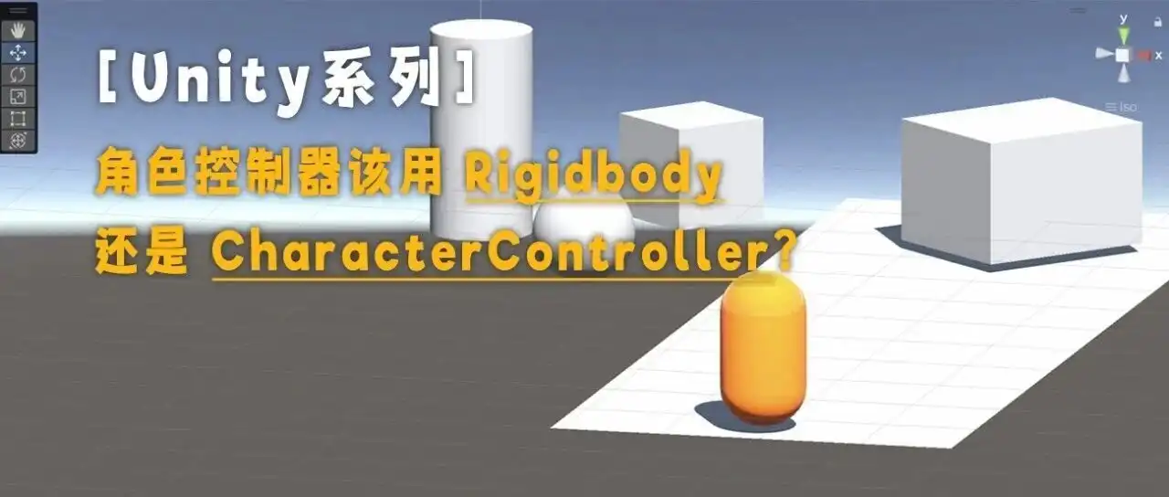 【Unity系列】角色控制器该用Rigidbody还是CharacterController? - 默认图片