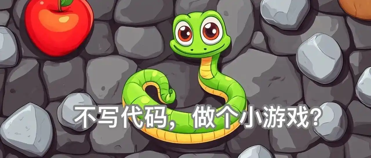 不会写代码，也能用AI做小游戏吗？ - 特色图片
