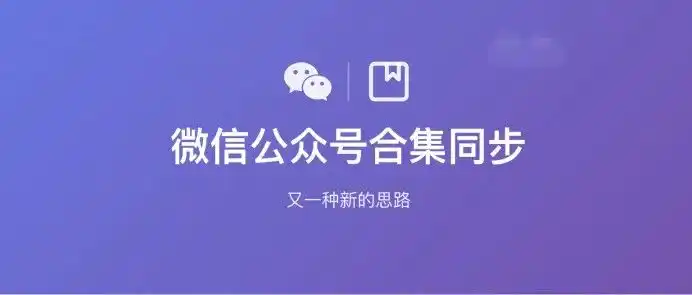公众号同步程序另一个获取文章的思路 - 特色图片