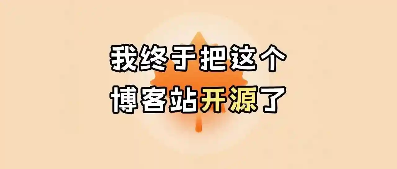 拖了几个月，我终于把这个博客开源了 - 推荐阅读