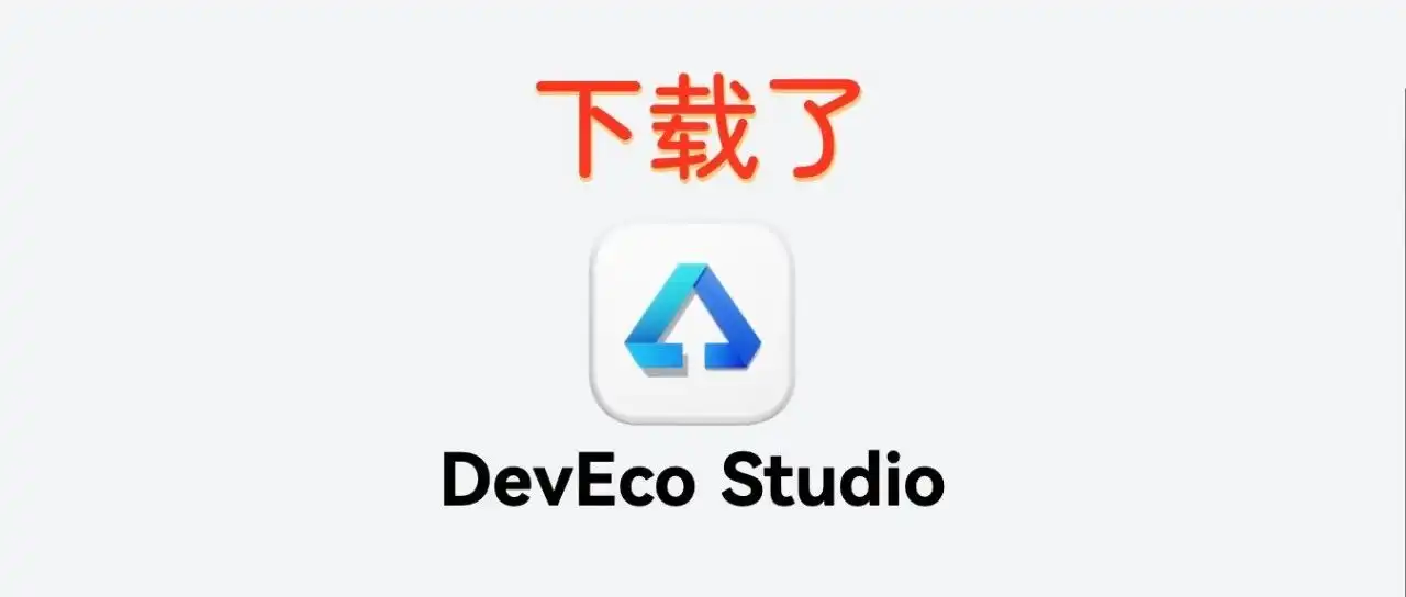 成为鸿蒙开发者的第一步 - 默认图片