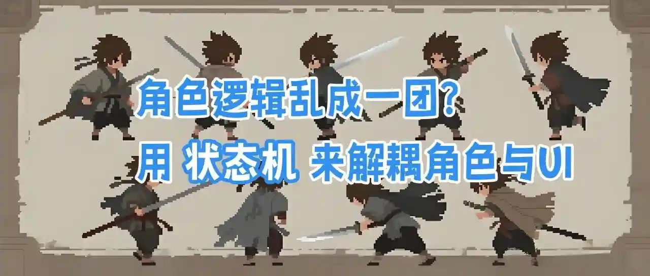 【Unity系列】角色逻辑乱成一团？用状态机来解耦角色与UI - 推荐阅读