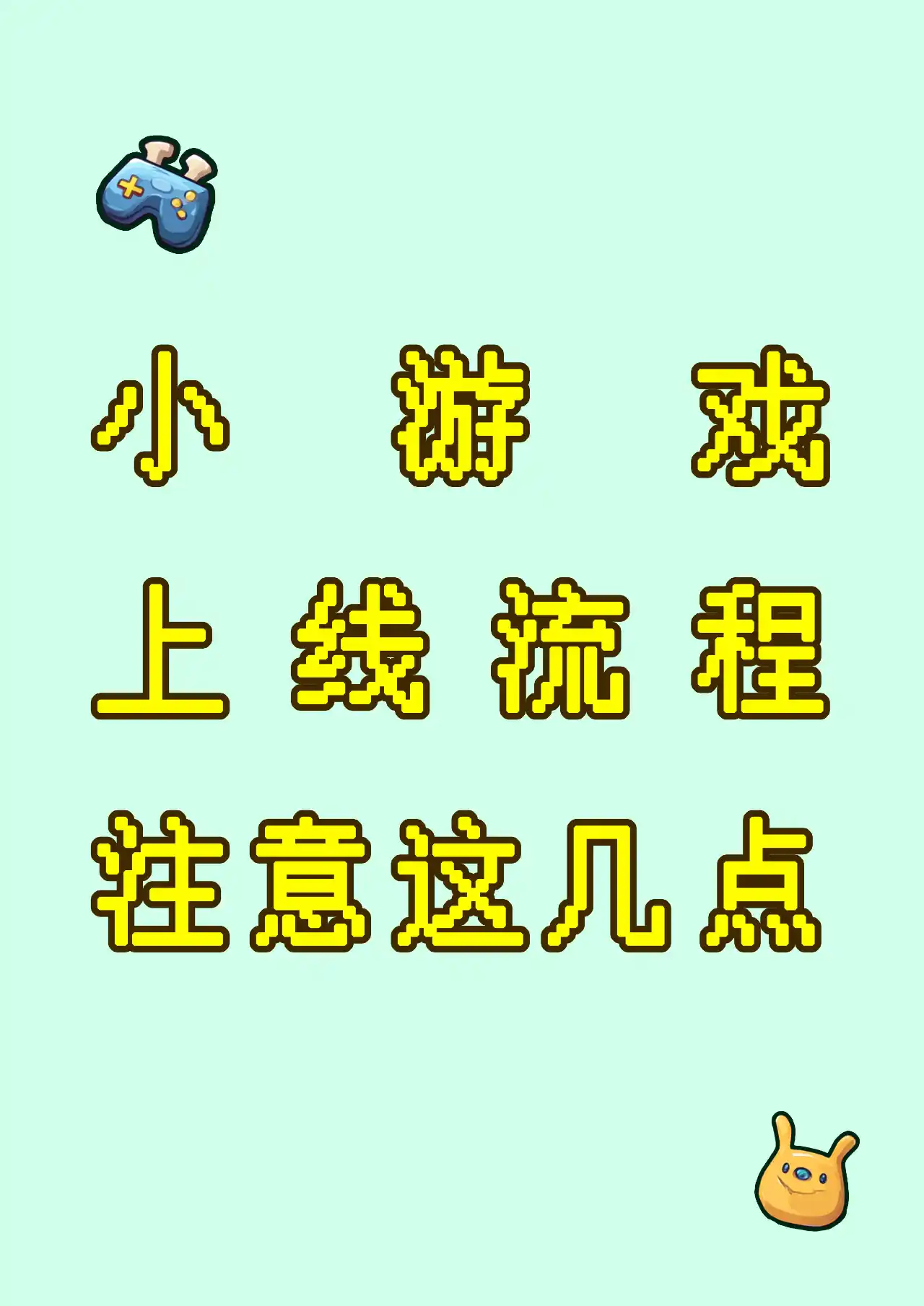 我的微信小游戏上架流程，注意这几点 - 特色图片