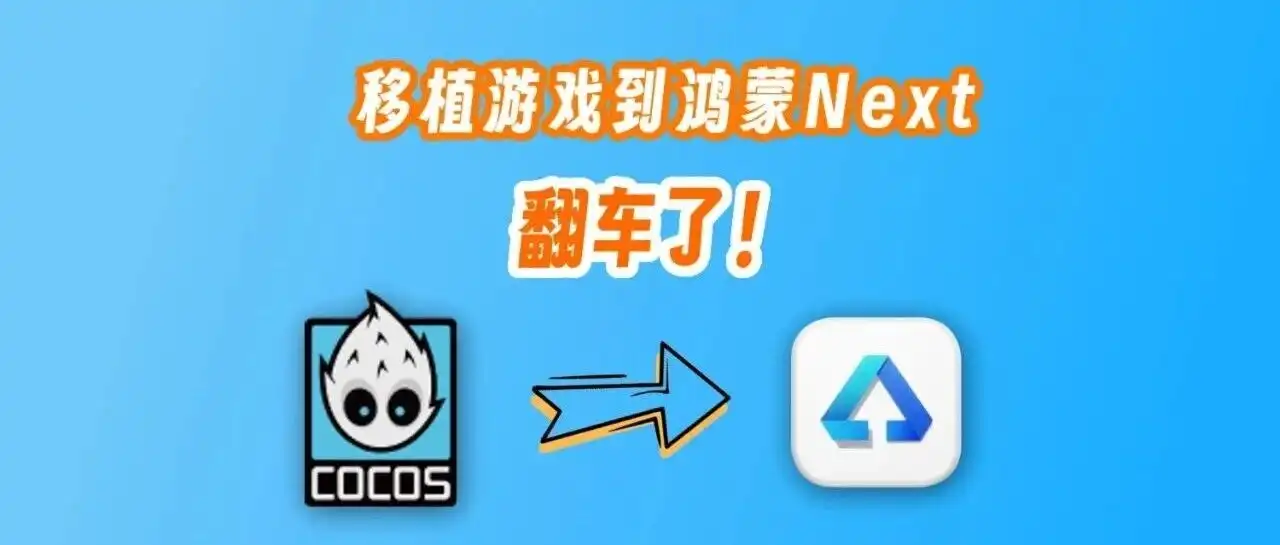 第一次移植游戏到鸿蒙Next,翻车了! - 默认图片