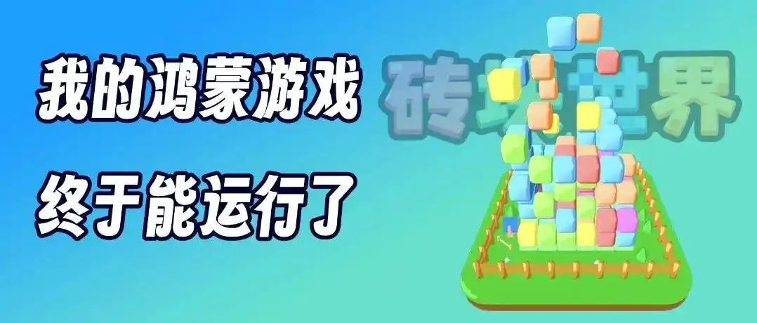 我迁移的鸿蒙游戏终于能运行了 - 默认图片