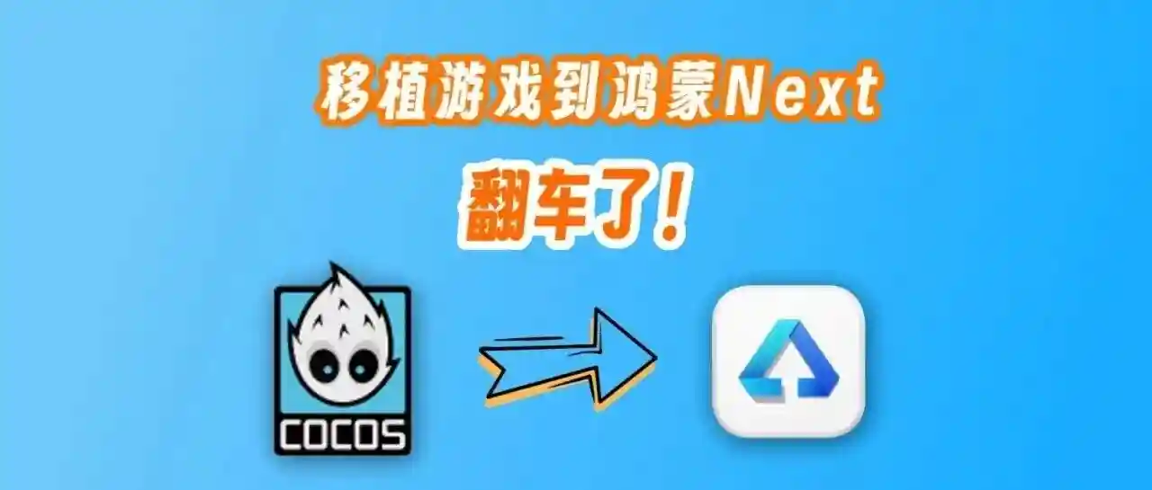 第一次移植游戏到鸿蒙Next，翻车了！ - 推荐阅读