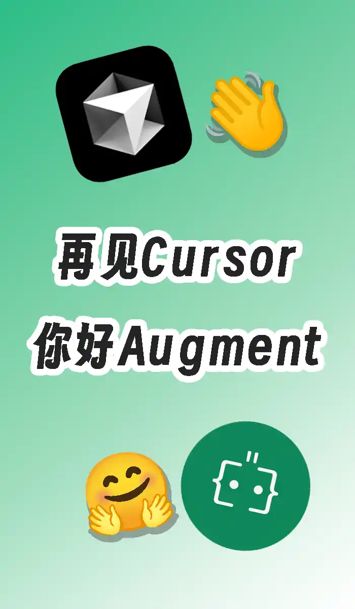 再见Cursor，你好Augment Code - 特色图片