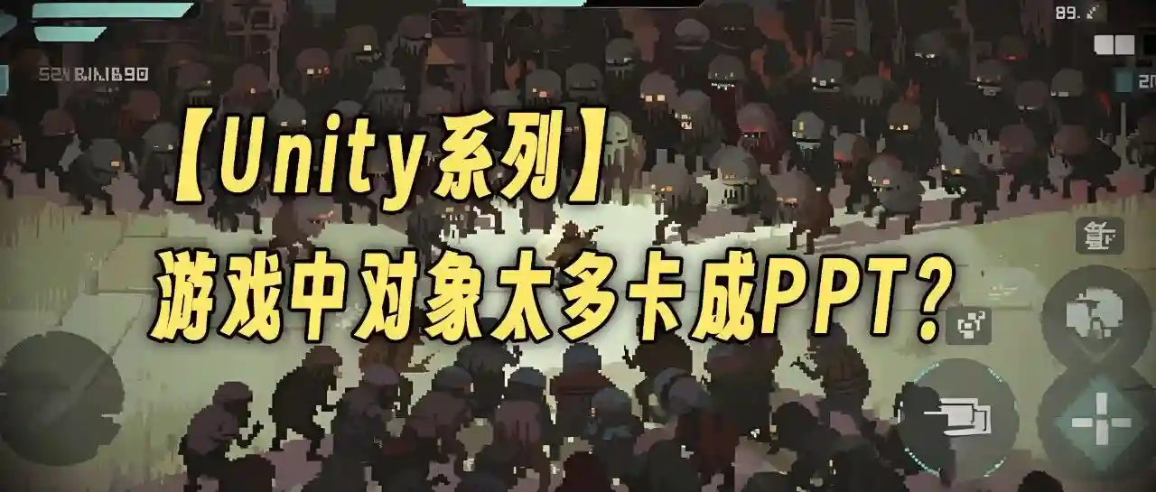 【Unity系列】游戏中对象太多卡成PPT？那你该用对象池 (Object Pool) 了 - 推荐阅读