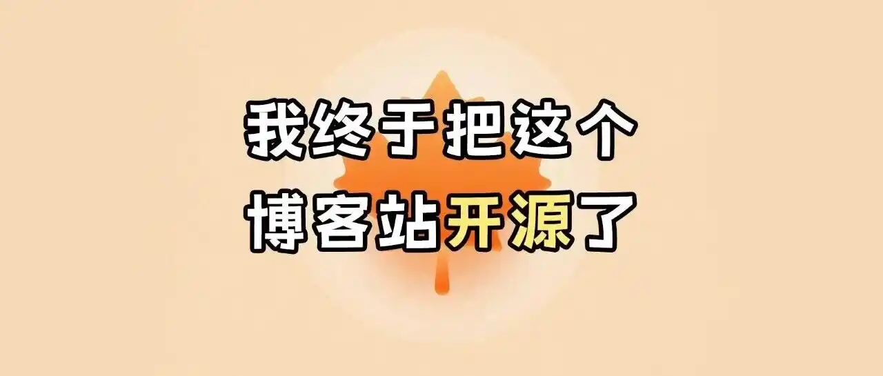 拖了几个月_我终于把这个博客开源了 - 默认图片