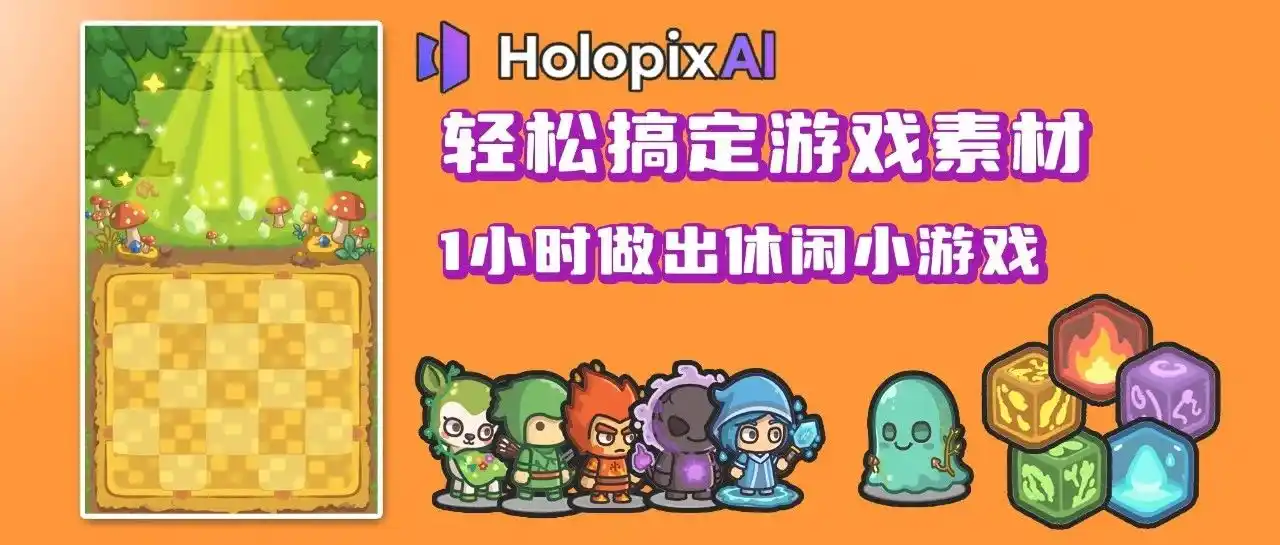 用HoloPixAI轻松搞定游戏素材，一小时做出休闲小游戏 - 特色图片