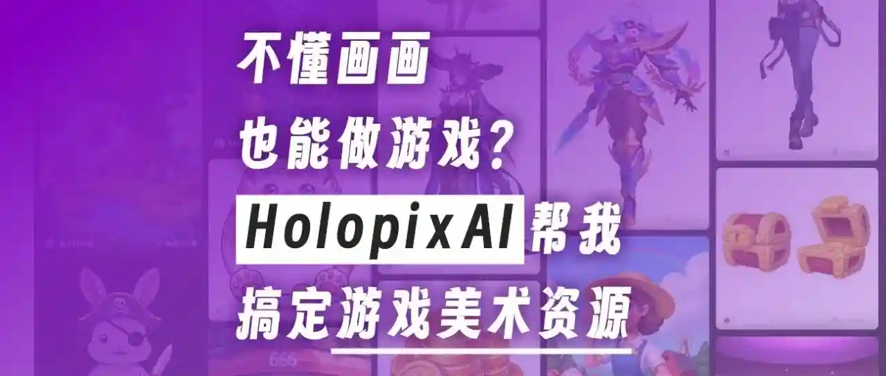 不懂画画也能做游戏？AI帮我搞定游戏美术资源 - 推荐阅读