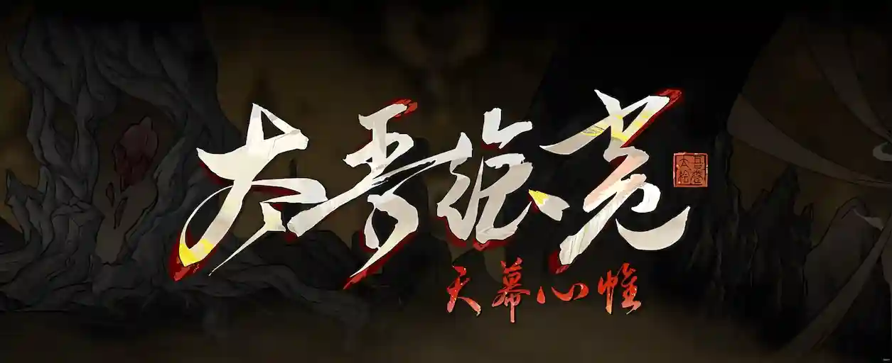 《太吾绘卷：天幕心帘》首发华为鸿蒙平台 - 推荐阅读