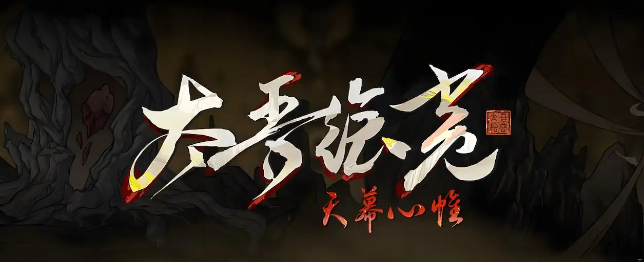 《太吾绘卷：天幕心帘》首发华为鸿蒙平台 - 默认图片