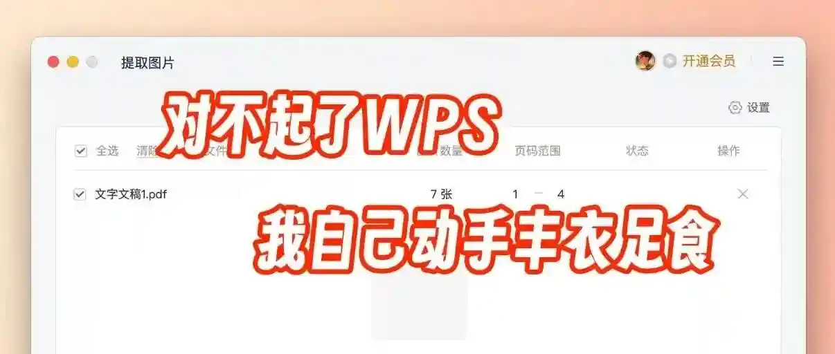 对不起了wps，我自己动手丰衣足食 - 推荐阅读