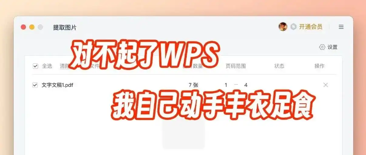 对不起了wps，我自己动手丰衣足食 - 特色图片